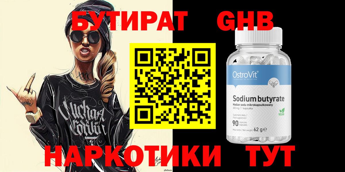 Бутират Butirat Россия